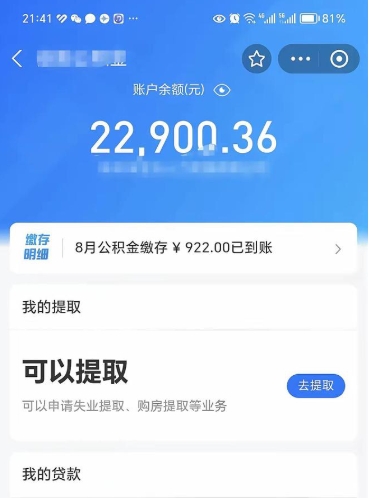 高安封存的住房公积金可以取出来吗（已经封存的公积金可以取出来吗）