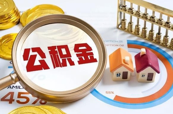 高安封存的公积金怎么取出来（封存的公积金咋么取）